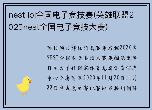 nest lol全国电子竞技赛(英雄联盟2020nest全国电子竞技大赛)