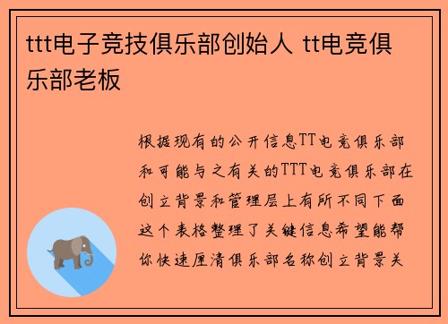 ttt电子竞技俱乐部创始人 tt电竞俱乐部老板