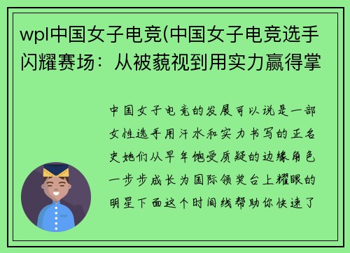 wpl中国女子电竞(中国女子电竞选手闪耀赛场：从被藐视到用实力赢得掌声)