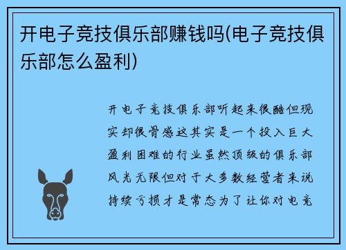 开电子竞技俱乐部赚钱吗(电子竞技俱乐部怎么盈利)