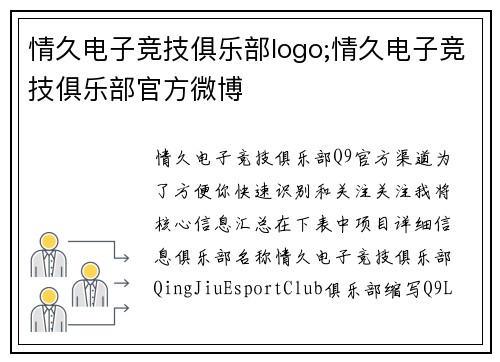 情久电子竞技俱乐部logo;情久电子竞技俱乐部官方微博